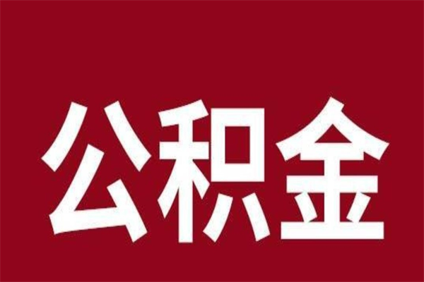 进贤在职可以一次性取公积金吗（在职怎么一次性提取公积金）