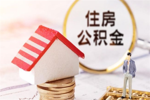 进贤离职了公积金什么时候能取（离职了住房公积金什么时候能取）