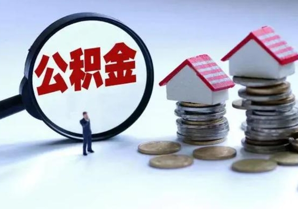 进贤离职了怎么取公积金（离职了怎么提取住房公积金的钱）