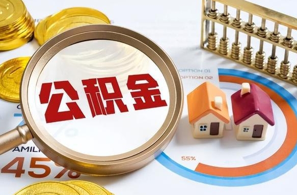 进贤在职期间如何取出公积金（在职的情况下怎么可以取住房公积金）