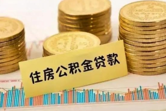 进贤离职后可以取住房公积金吗（离职了可以取公积金吗）