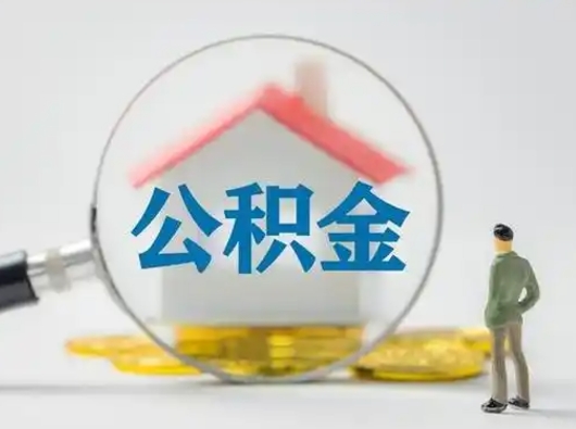 进贤取出公积金流程（取出住房公积金的步骤）